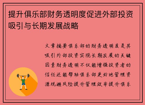提升俱乐部财务透明度促进外部投资吸引与长期发展战略
