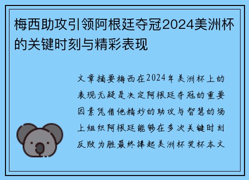 梅西助攻引领阿根廷夺冠2024美洲杯的关键时刻与精彩表现