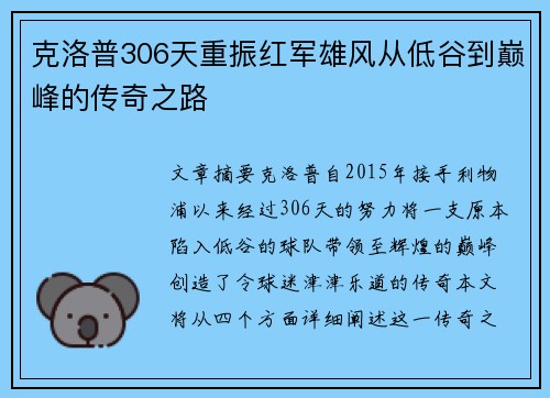 克洛普306天重振红军雄风从低谷到巅峰的传奇之路