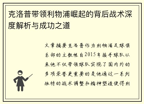 克洛普带领利物浦崛起的背后战术深度解析与成功之道