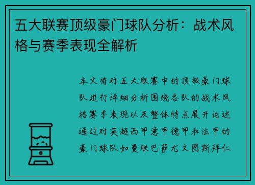 五大联赛顶级豪门球队分析：战术风格与赛季表现全解析