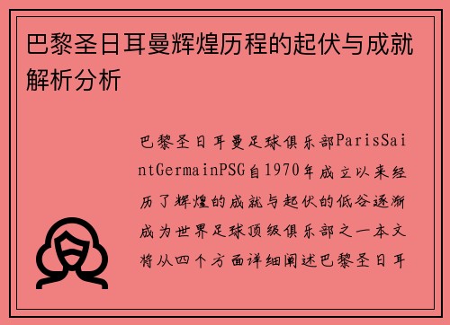 巴黎圣日耳曼辉煌历程的起伏与成就解析分析