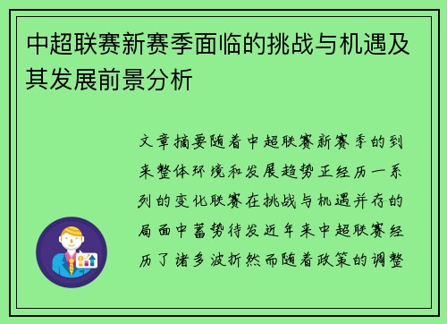 中超联赛新赛季面临的挑战与机遇及其发展前景分析