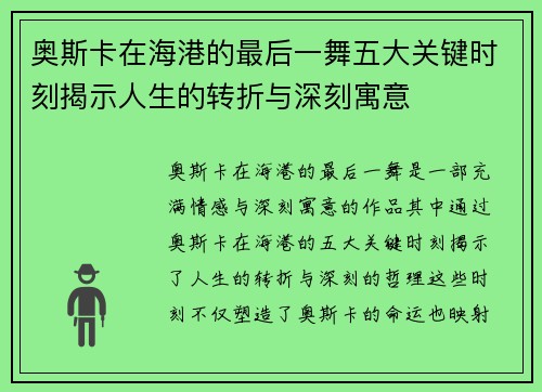 奥斯卡在海港的最后一舞五大关键时刻揭示人生的转折与深刻寓意