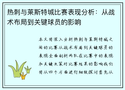 热刺与莱斯特城比赛表现分析：从战术布局到关键球员的影响