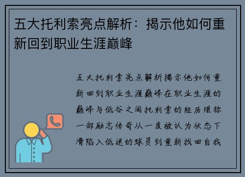 五大托利索亮点解析：揭示他如何重新回到职业生涯巅峰