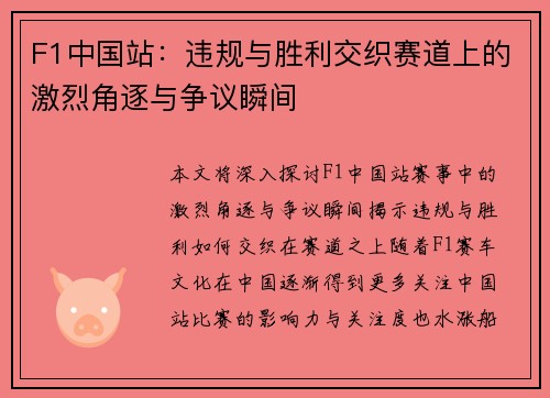 F1中国站：违规与胜利交织赛道上的激烈角逐与争议瞬间