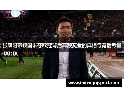张康阳带领国米夺欧冠背后高额奖金的真相与背后考量