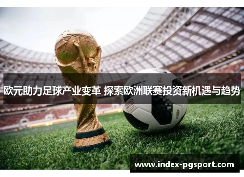 欧元助力足球产业变革 探索欧洲联赛投资新机遇与趋势