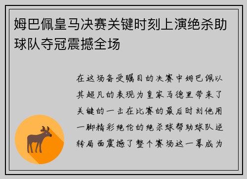 姆巴佩皇马决赛关键时刻上演绝杀助球队夺冠震撼全场