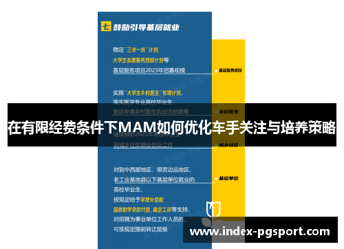 在有限经费条件下MAM如何优化车手关注与培养策略