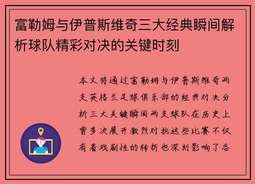 富勒姆与伊普斯维奇三大经典瞬间解析球队精彩对决的关键时刻
