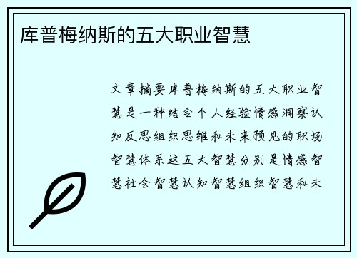 库普梅纳斯的五大职业智慧