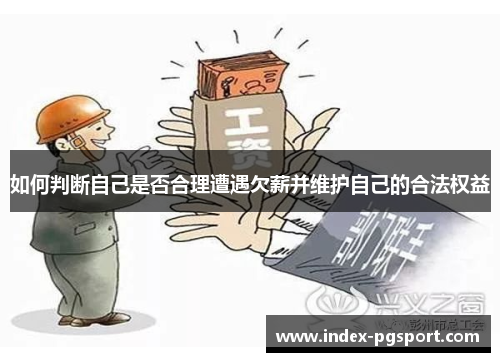 如何判断自己是否合理遭遇欠薪并维护自己的合法权益