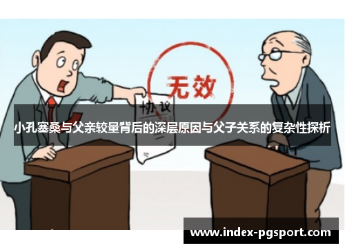 小孔塞桑与父亲较量背后的深层原因与父子关系的复杂性探析