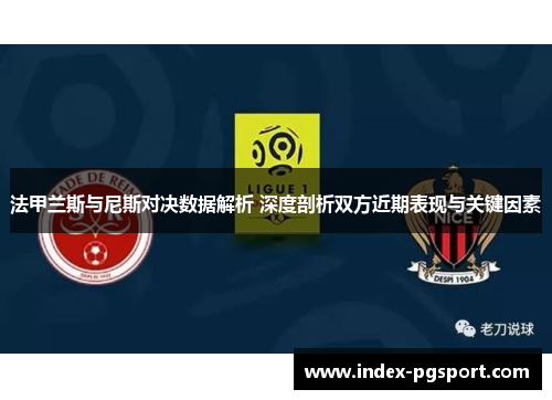 法甲兰斯与尼斯对决数据解析 深度剖析双方近期表现与关键因素