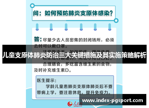 儿童支原体肺炎防治三大关键措施及其实施策略解析