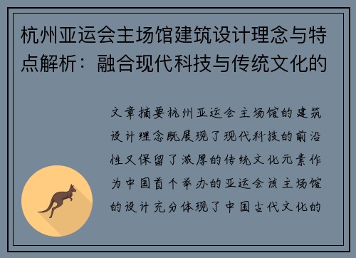 杭州亚运会主场馆建筑设计理念与特点解析：融合现代科技与传统文化的完美结合