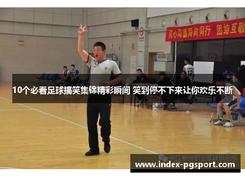 10个必看足球搞笑集锦精彩瞬间 笑到停不下来让你欢乐不断