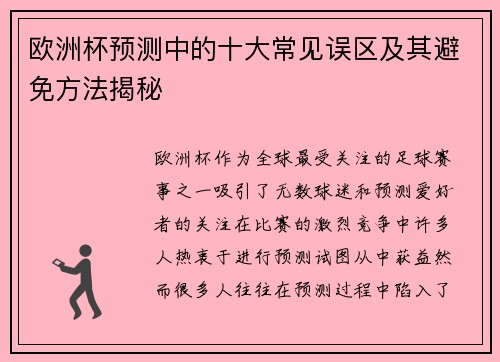 欧洲杯预测中的十大常见误区及其避免方法揭秘
