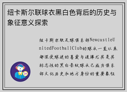 纽卡斯尔联球衣黑白色背后的历史与象征意义探索