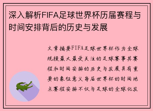 深入解析FIFA足球世界杯历届赛程与时间安排背后的历史与发展