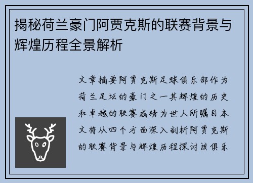 揭秘荷兰豪门阿贾克斯的联赛背景与辉煌历程全景解析