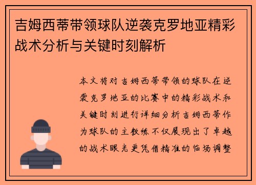 吉姆西蒂带领球队逆袭克罗地亚精彩战术分析与关键时刻解析