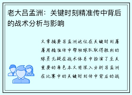 老大吕孟洲：关键时刻精准传中背后的战术分析与影响