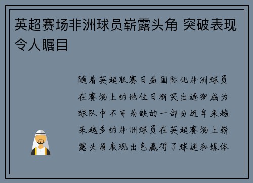 英超赛场非洲球员崭露头角 突破表现令人瞩目