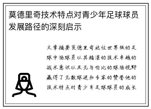 莫德里奇技术特点对青少年足球球员发展路径的深刻启示