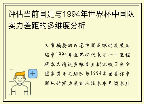 评估当前国足与1994年世界杯中国队实力差距的多维度分析