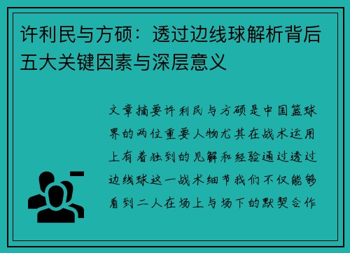 许利民与方硕:透过边线球解析背后五大关键因素与深层意义 许利民与方硕:透过边线球解析背后五大关键因素与深层意义