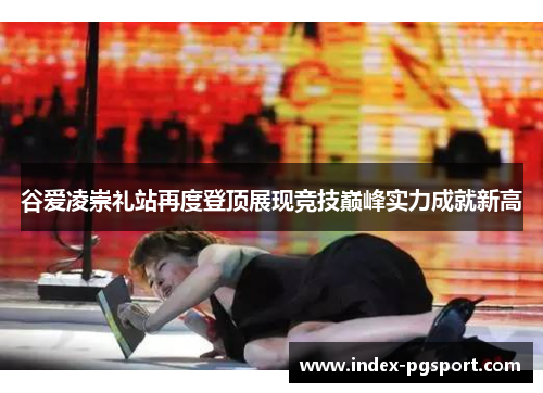 谷爱凌崇礼站再度登顶展现竞技巅峰实力成就新高
