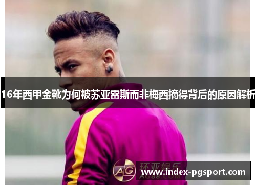 16年西甲金靴为何被苏亚雷斯而非梅西摘得背后的原因解析 16年西甲金靴为何被苏亚雷斯而非梅西摘得背后的原因解析