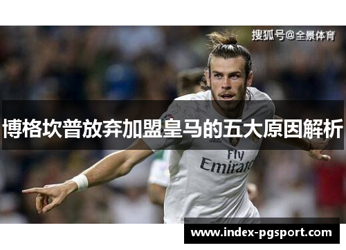 博格坎普放弃加盟皇马的五大原因解析 博格坎普放弃加盟皇马的五大原因解析