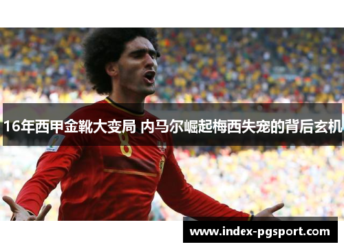 16年西甲金靴大变局 内马尔崛起梅西失宠的背后玄机