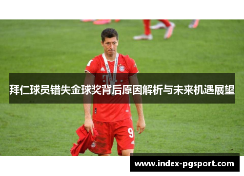 拜仁球员错失金球奖背后原因解析与未来机遇展望 拜仁球员错失金球奖背后原因解析与未来机遇展望