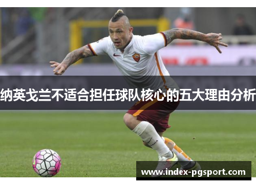 纳英戈兰不适合担任球队核心的五大理由分析
