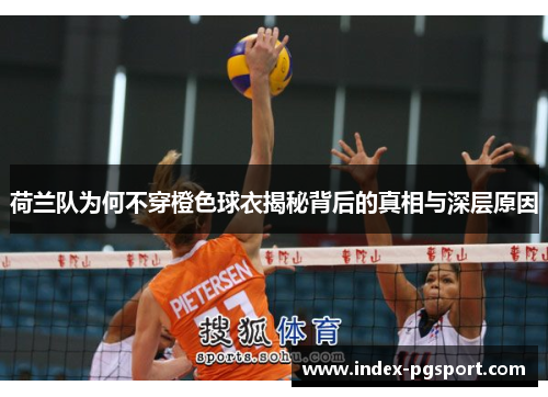 荷兰队为何不穿橙色球衣揭秘背后的真相与深层原因