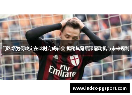 门迭塔为何决定在此时完成转会 揭秘其背后深层动机与未来规划