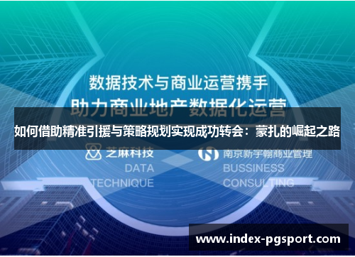 如何借助精准引援与策略规划实现成功转会：蒙扎的崛起之路