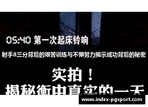 射手8三分背后的艰苦训练与不懈努力揭示成功背后的秘密