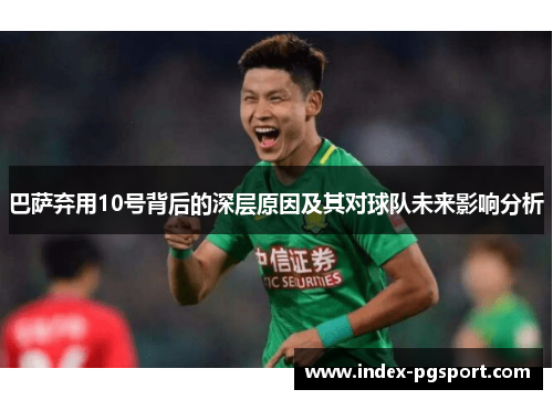 巴萨弃用10号背后的深层原因及其对球队未来影响分析