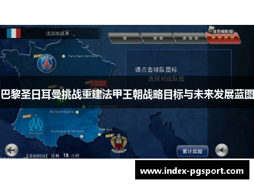 巴黎圣日耳曼挑战重建法甲王朝战略目标与未来发展蓝图