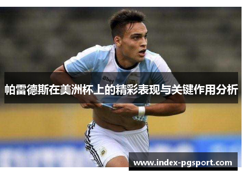 帕雷德斯在美洲杯上的精彩表现与关键作用分析 帕雷德斯在美洲杯上的精彩表现与关键作用分析