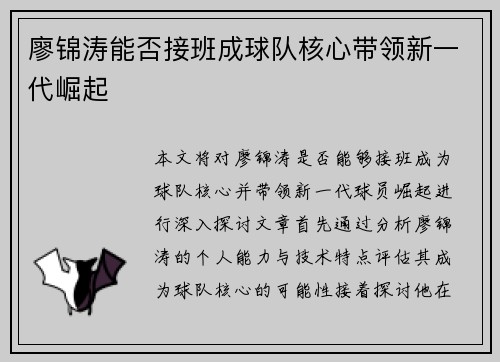 廖锦涛能否接班成球队核心带领新一代崛起