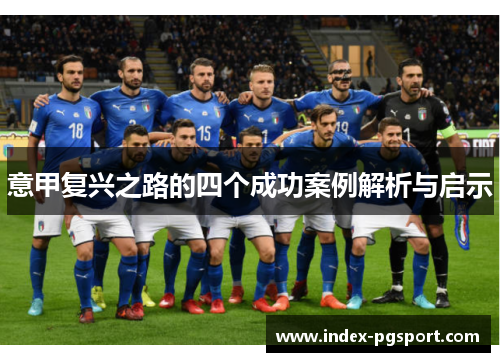 意甲复兴之路的四个成功案例解析与启示