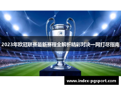 2023年欧冠联赛最新赛程全解析精彩对决一网打尽指南