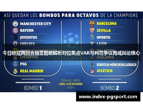 今日欧冠两回合抽签前瞻解析对位焦点VAR与判罚争议再成舆论核心